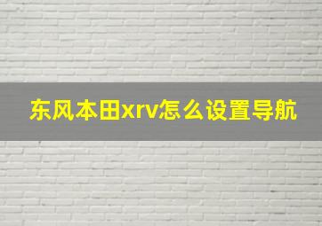 东风本田xrv怎么设置导航