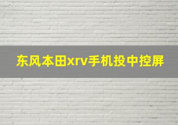 东风本田xrv手机投中控屏