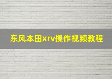 东风本田xrv操作视频教程