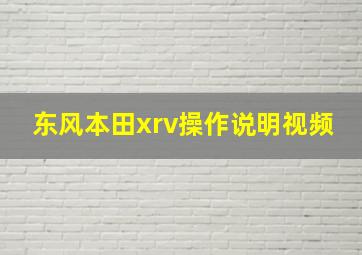 东风本田xrv操作说明视频