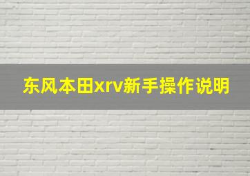 东风本田xrv新手操作说明