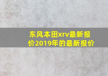 东风本田xrv最新报价2019年的最新报价