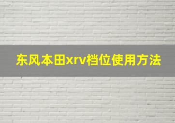 东风本田xrv档位使用方法