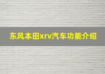 东风本田xrv汽车功能介绍