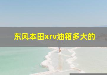 东风本田xrv油箱多大的