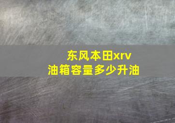 东风本田xrv油箱容量多少升油