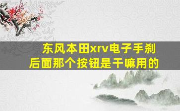 东风本田xrv电子手刹后面那个按钮是干嘛用的