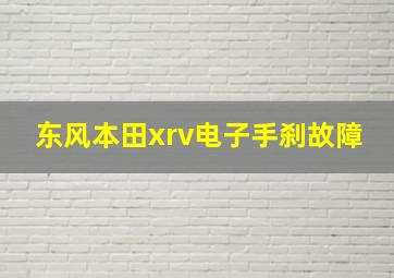 东风本田xrv电子手刹故障