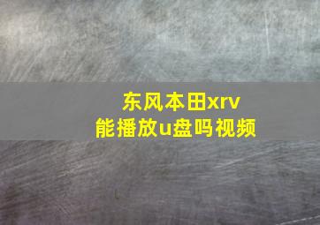 东风本田xrv能播放u盘吗视频