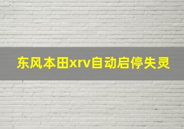 东风本田xrv自动启停失灵