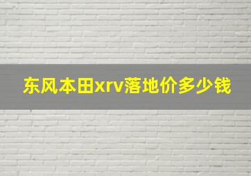 东风本田xrv落地价多少钱