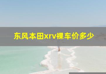 东风本田xrv裸车价多少