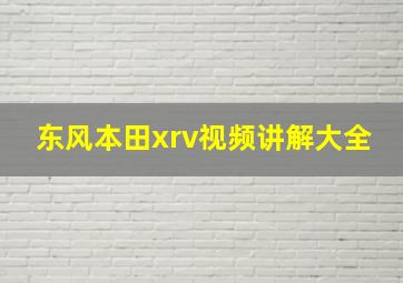 东风本田xrv视频讲解大全