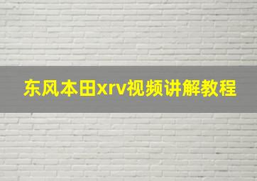 东风本田xrv视频讲解教程