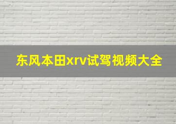 东风本田xrv试驾视频大全