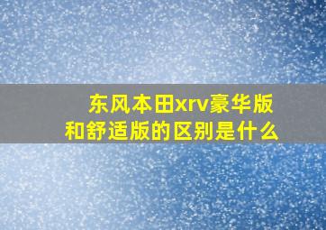 东风本田xrv豪华版和舒适版的区别是什么