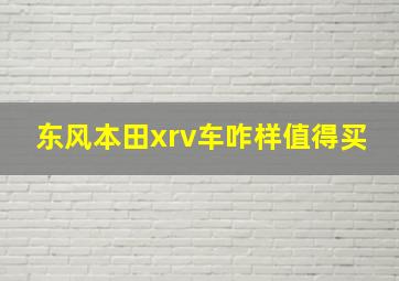 东风本田xrv车咋样值得买