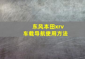 东风本田xrv车载导航使用方法