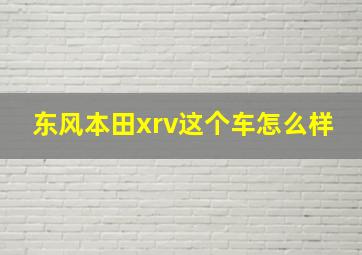 东风本田xrv这个车怎么样