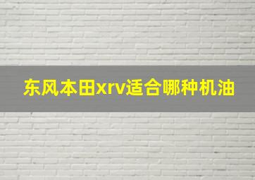 东风本田xrv适合哪种机油