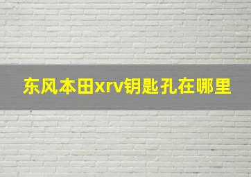 东风本田xrv钥匙孔在哪里