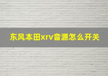 东风本田xrv音源怎么开关