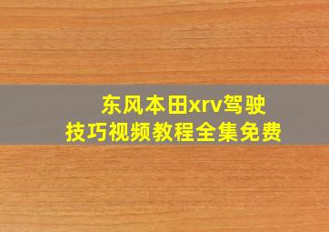 东风本田xrv驾驶技巧视频教程全集免费