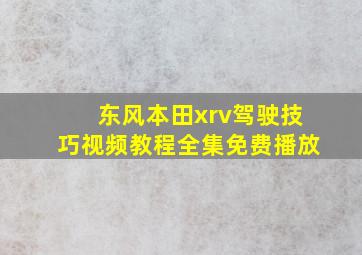 东风本田xrv驾驶技巧视频教程全集免费播放