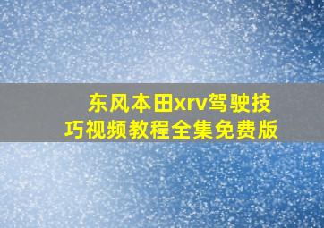 东风本田xrv驾驶技巧视频教程全集免费版