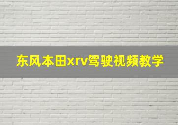 东风本田xrv驾驶视频教学