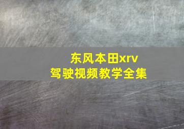 东风本田xrv驾驶视频教学全集