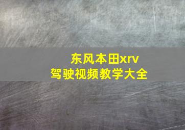 东风本田xrv驾驶视频教学大全