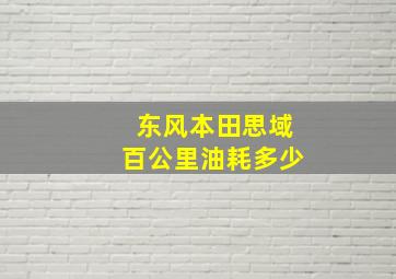 东风本田思域百公里油耗多少