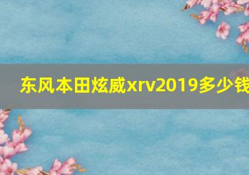 东风本田炫威xrv2019多少钱