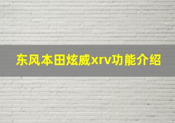 东风本田炫威xrv功能介绍