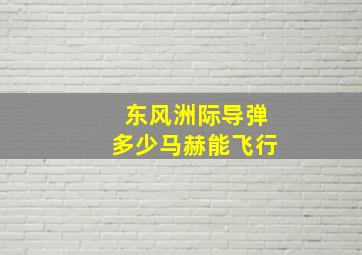 东风洲际导弹多少马赫能飞行