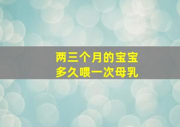 两三个月的宝宝多久喂一次母乳