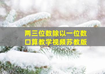 两三位数除以一位数口算教学视频苏教版