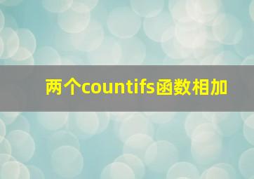 两个countifs函数相加