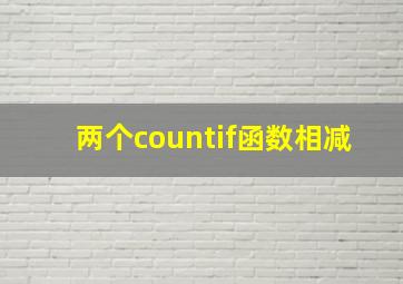 两个countif函数相减