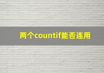 两个countif能否连用