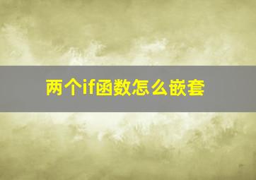 两个if函数怎么嵌套