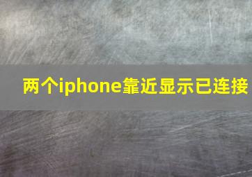 两个iphone靠近显示已连接