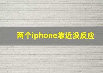 两个iphone靠近没反应