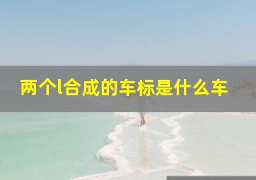 两个l合成的车标是什么车