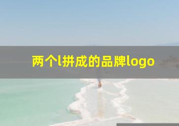 两个l拼成的品牌logo