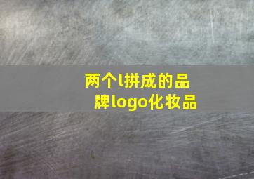 两个l拼成的品牌logo化妆品