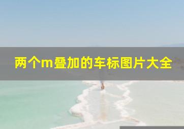 两个m叠加的车标图片大全