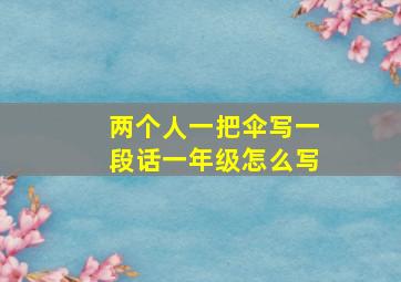 两个人一把伞写一段话一年级怎么写