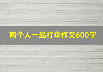 两个人一起打伞作文600字